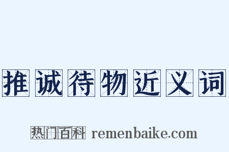 推诚待物近义词是什么意思的图片